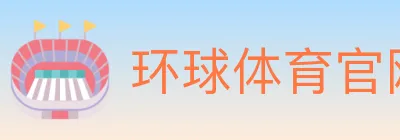 环球体育官网 Logo